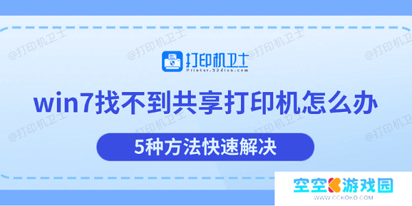 win7找不到共享打印机怎么办 5种方法快速解决