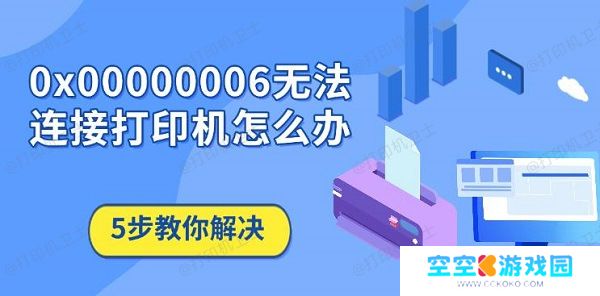 0x00000006无法连接打印机怎么办，5步教你解决