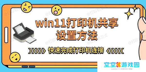 win11打印机共享设置方法，快速完成打印机连接