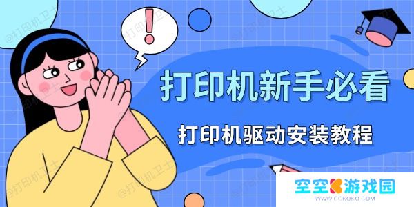打印机新手必看：打印机驱动安装教程
