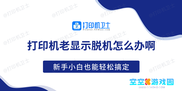 打印机老显示脱机怎么办啊 新手小白也能轻松搞定