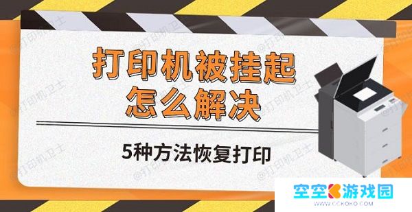 打印机被挂起怎么解决，5种方法恢复打印