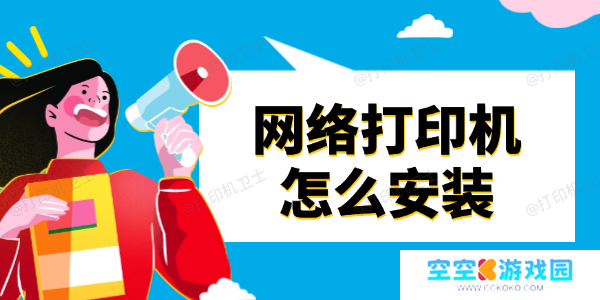 网络打印机怎么安装