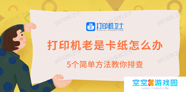 打印机老是卡纸怎么办 5个简单方法教你排查