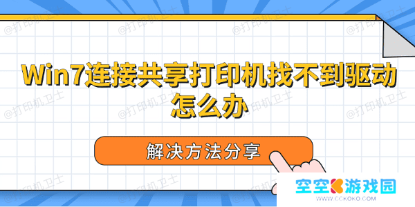 Win7连接共享打印机找不到驱动怎么办 解决方法分享