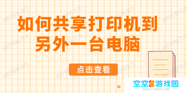 如何共享打印机到另外一台电脑