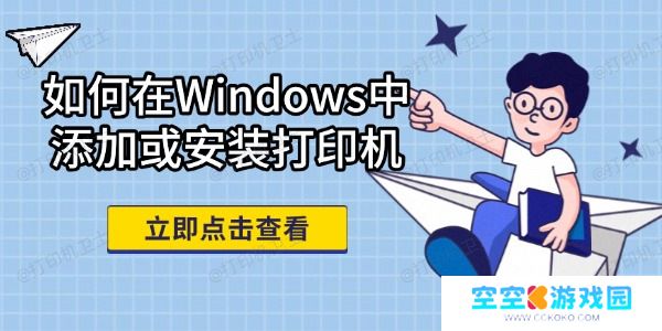 如何在Windows中添加或安装打印机 完整教程