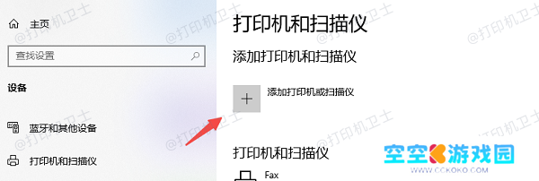 添加打印机或扫描仪