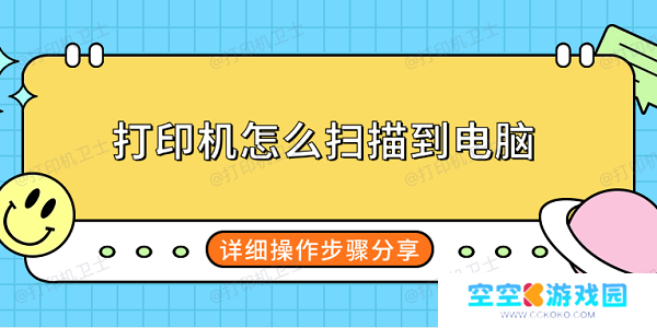 打印机怎么扫描到电脑 详细操作步骤分享