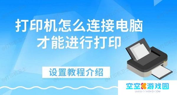 打印机怎么连接电脑才能进行打印，设置教程介绍