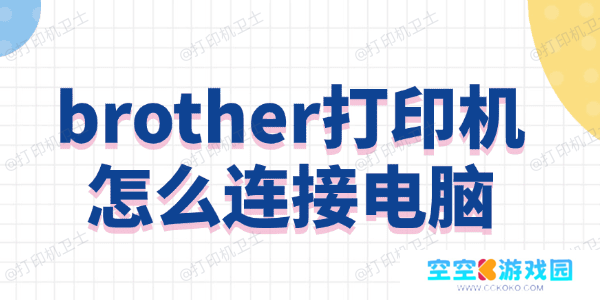 brother打印机怎么连接电脑