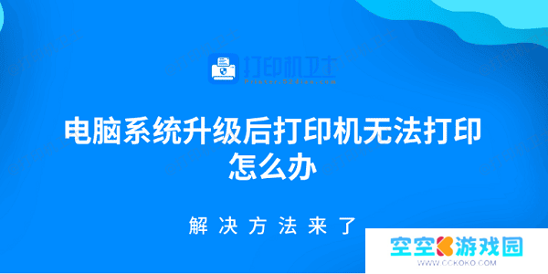 电脑系统升级后打印机无法打印怎么办 解决方法来了