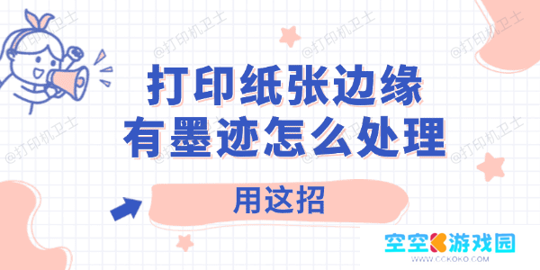打印纸张边缘有墨迹怎么处理