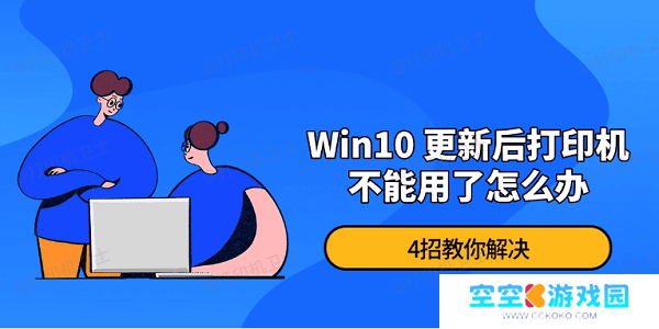 Win10 更新后打印机不能用了怎么办 4招教你解决