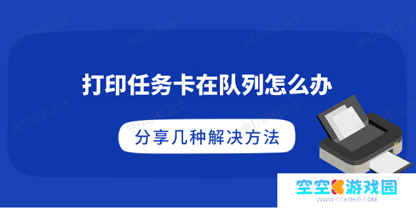 打印任务卡在队列怎么办 分享几种解决方法