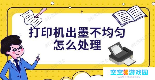 打印机出墨不均匀怎么处理，4种解决方法