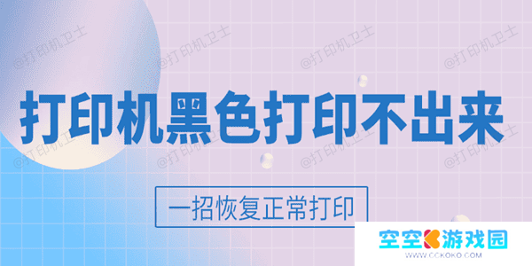 打印机黑色打印不出来