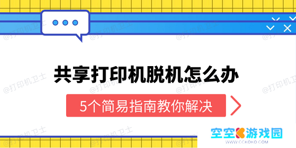 共享打印机脱机怎么办 5个简易指南教你解决