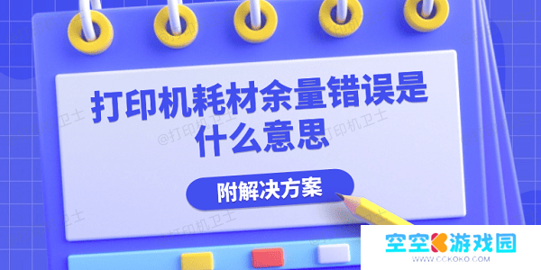 打印机耗材余量错误是什么意思 附解决方案