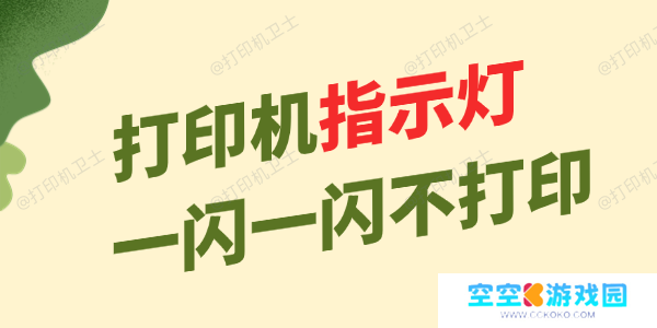 打印机指示灯一闪一闪不打印