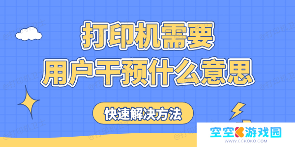 打印机需要用户干预什么意思