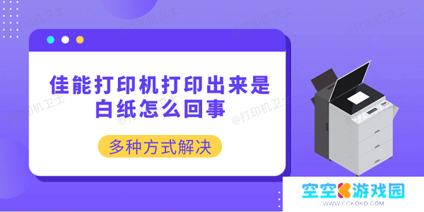 佳能打印机打印出来是白纸怎么回事 多种方式解决