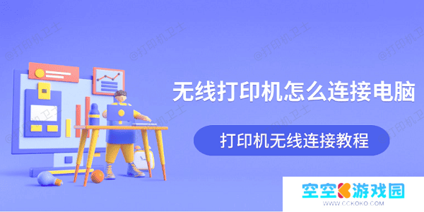 无线打印机怎么连接电脑 打印机无线连接教程