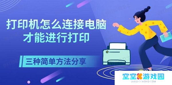 打印机怎么连接电脑才能进行打印，三种简单方法分享