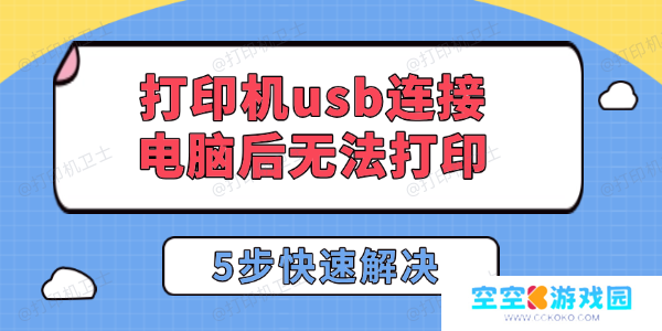打印机usb连接电脑后无法打印怎么办