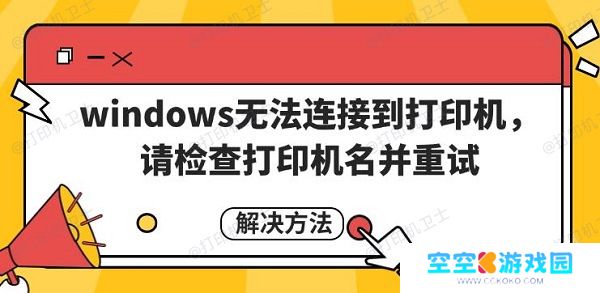 windows无法连接到打印机，请检查打印机名并重试解决方法
