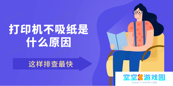 打印机不吸纸是什么原因 这样排查最快