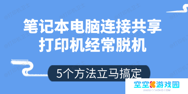 笔记本电脑连接共享打印机经常脱机怎么办