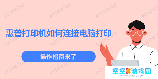 惠普打印机如何连接电脑打印 操作指南来了