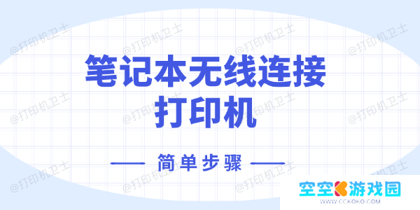笔记本无线连接打印机