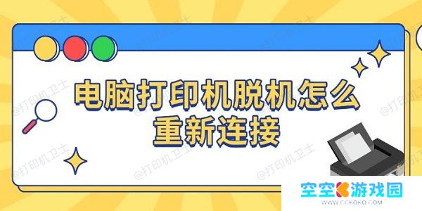 电脑打印机脱机怎么重新连接，四种方法恢复打印