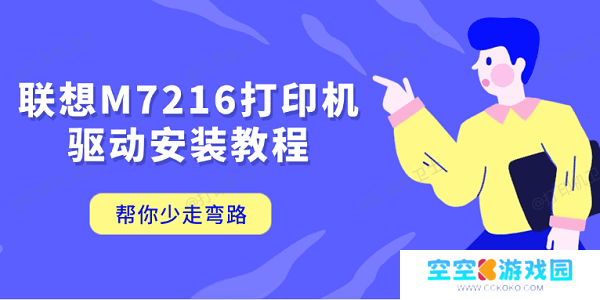 联想M7216打印机驱动安装教程 帮你少走弯路