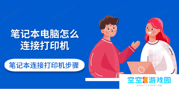 笔记本电脑怎么连接打印机 笔记本连接打印机步骤