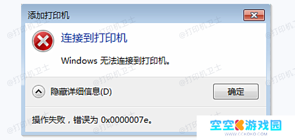 0x0000007e错误Windows无法连接到打印机