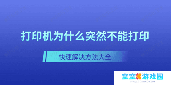 打印机为什么突然不能打印 快速解决方法大全 打印机为什么突然不能打印 快速解决方法大全