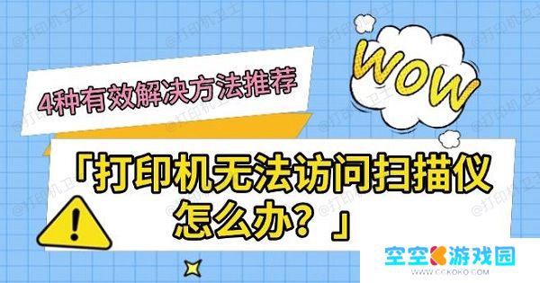 打印机无法访问扫描仪怎么办?4种有效解决方法推荐 打印机无法访问扫描仪怎么办?4种有效解决方法推荐