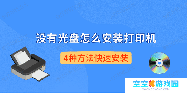 没有光盘怎么安装打印机 4种方法快速安装 没有光盘怎么安装打印机 4种方法快速安装