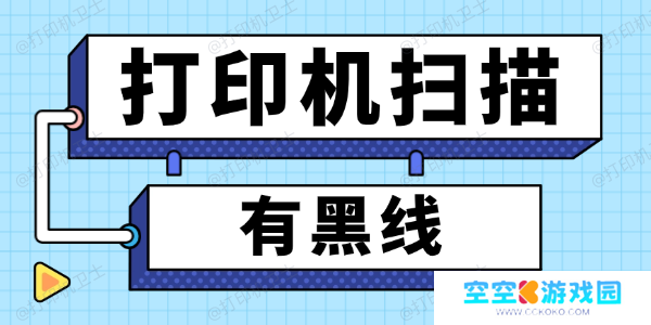 打印机扫描有黑线怎么解决 打印机扫描有黑线怎么解决