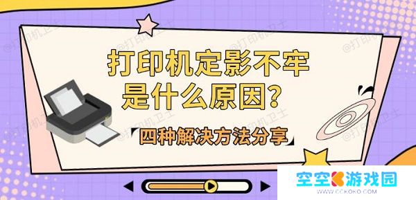 打印机定影不牢是什么原因?四种解决方法分享 打印机定影不牢是什么原因?四种解决方法分享