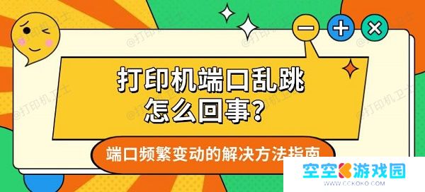 打印机端口乱跳怎么回事?端口频繁变动的解决方法指南 打印机端口乱跳怎么回事?端口频繁变动的解决方法指南