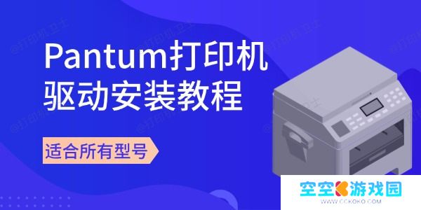 Pantum打印机驱动安装教程 适合所有型号 Pantum打印机驱动安装教程 适合所有型号