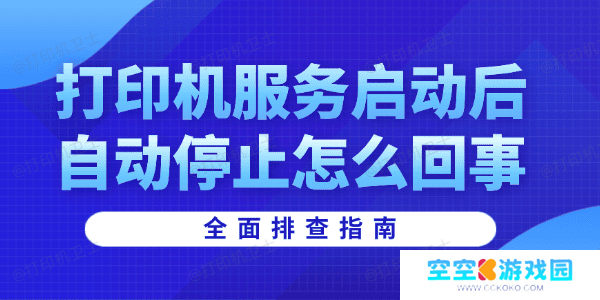 打印机服务启动后自动停止怎么回事 打印机服务启动后自动停止怎么回事