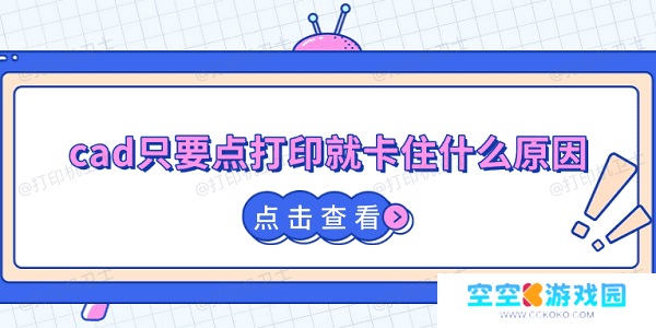 cad只要点打印就卡住什么原因 全套解决方案 cad只要点打印就卡住什么原因 全套解决方案