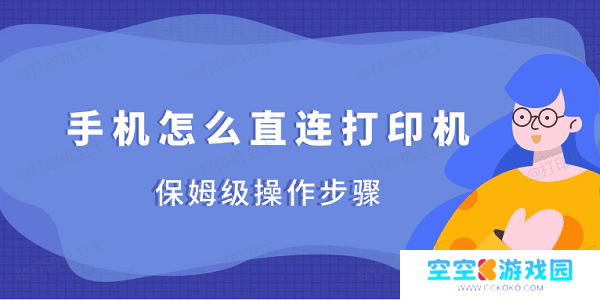 手机怎么直连打印机 保姆级操作步骤 手机怎么直连打印机 保姆级操作步骤