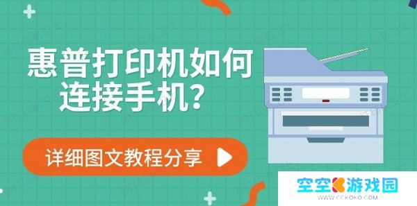 惠普打印机如何连接手机?详细图文教程分享 惠普打印机如何连接手机?详细图文教程分享