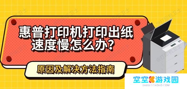 惠普打印机打印出纸速度慢怎么办?原因及解决方法指南 惠普打印机打印出纸速度慢怎么办?原因及解决方法指南